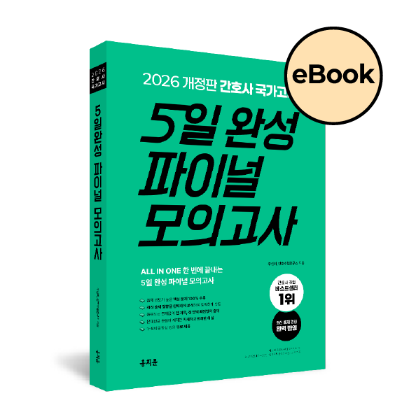 [eBOOK] 2026 간호사 국가고시 5일 완성 파이널 모의고사